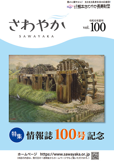 令和6年夏号vol.100